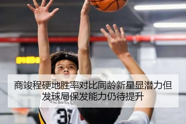 商竣程硬地胜率对比同龄新星显潜力但发球局保发能力仍待提升