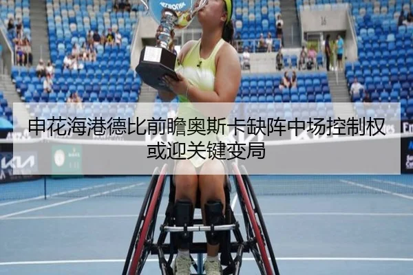 申花海港德比前瞻奥斯卡缺阵中场控制权或迎关键变局