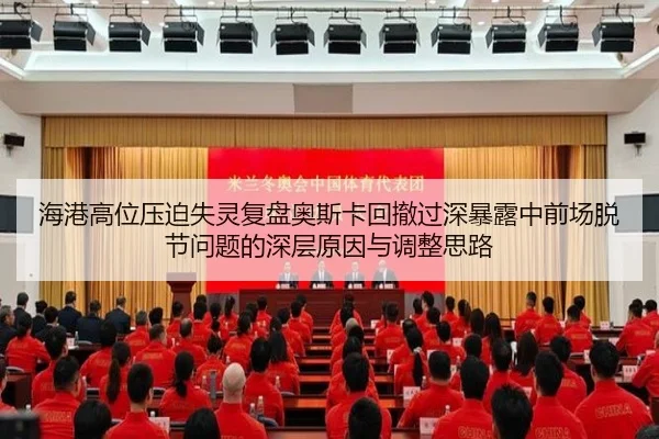 海港高位压迫失灵复盘奥斯卡回撤过深暴露中前场脱节问题的深层原因与调整思路